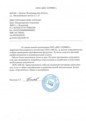 Отзыв о компании МСЦ от ООО &quot;БКС СЕРВИС&quot;