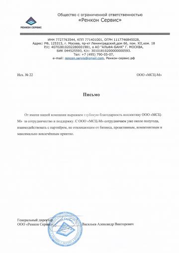 Отзыв о компании МСЦ от ООО &quot;Ренкон Сервис&quot;